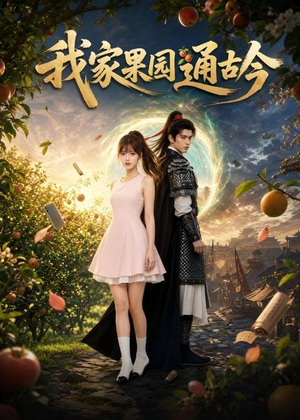 我家果园通古今短剧（60集奇幻短剧在线观看全集）