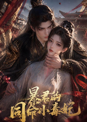 暴君的同命小毒妃短剧（50集宫斗短剧高清在线免费看）