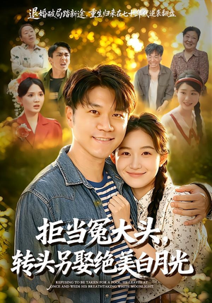 拒当冤大头，转头另娶绝美白月光短剧（86集现代爱情短剧高清全集观看）