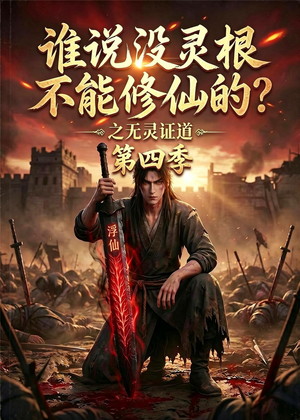 谁说没灵根不能修仙的？之无灵证道第四季短剧（120集修仙短剧全剧集免费观看）