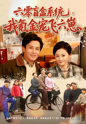 六零盲盒系统，我氪金宠飞六崽短剧（80集系统流短剧免费看全集）