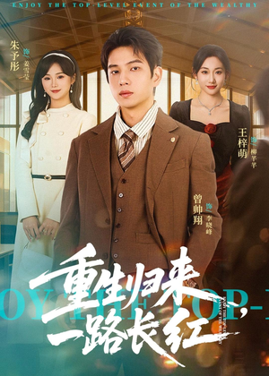 重生归来，一路长虹短剧（78集重生短剧免费看完整版）