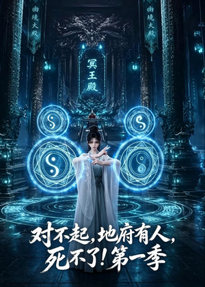 对不起，地府有人，死不了！第一季短剧（133集奇幻短剧全集畅快看）