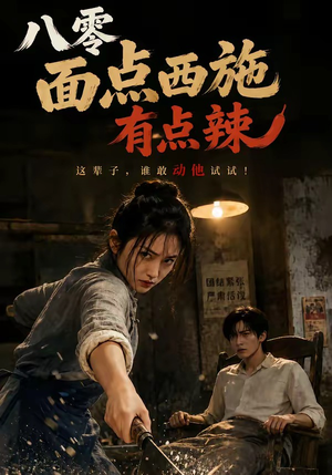 八零面点西施有点辣短剧（76集年代短剧免费全集看不停）