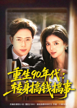 重生90年代：转身搞钱搞事短剧（82集年代短剧免费在线看全集）