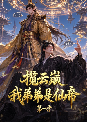 揽云巅，我弟弟是仙帝第一季短剧（125集修仙短剧在线免费看全集）
