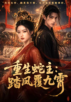 重生蛇主：踏凤覆九霄短剧（59集重生题材短剧全集畅享看）
