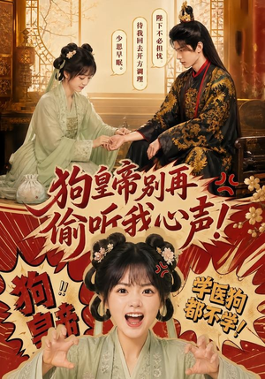 狗皇帝别再偷听我心声！短剧（40集权谋短剧高清在线看全集）