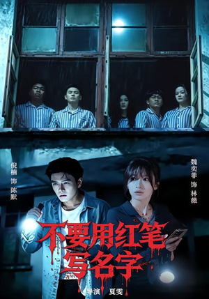不要用红笔写名字短剧（56集恐怖短剧全集免费看）