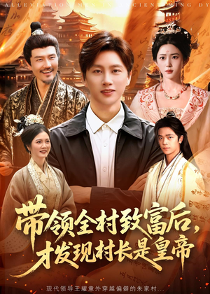 带领全村致富后，才发现村长是皇帝短剧（118集乡村发展短剧免费看全集）