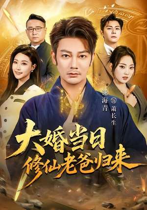 大婚当日修仙老爸归来短剧（82集修仙短剧全集在线免费看）