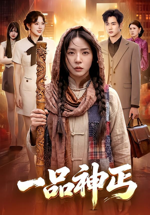 一品神丐短剧（104集古装传奇短剧免费看全集）
