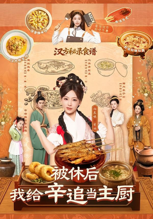 被休后，我给辛追当主厨短剧（51集古装短剧全集免费在线观看）