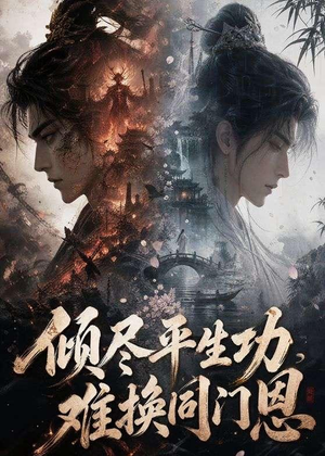 倾尽平生功，难换同门恩短剧（93集武侠短剧免费在线看完整版）