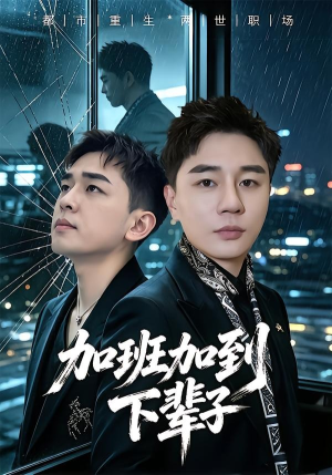 加班加到下辈子短剧（20集职场短剧完整版在线看）