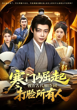 寒门崛起：我在古代用诗词打脸所有人短剧（136集穿越励志短剧免费观看全集）