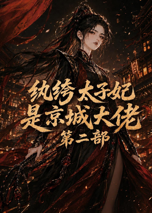 纨绔太子妃是京城大佬第二部短剧（80集古装短剧全集免费看）