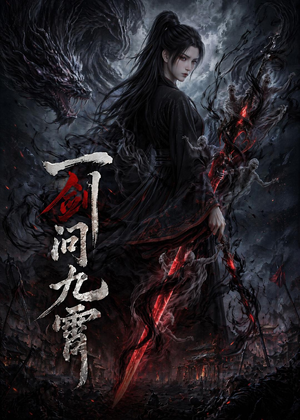 一剑问九霄短剧（80集仙侠短剧在线高清看全集）