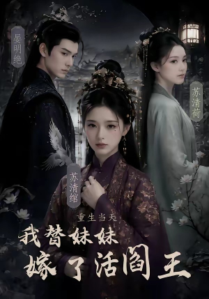 重生当天，我替妹妹嫁了活阎王短剧（85集重生爽剧在线免费看全集）