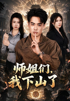 师姐们，我下山了短剧（80集仙侠短剧免费高清全集）