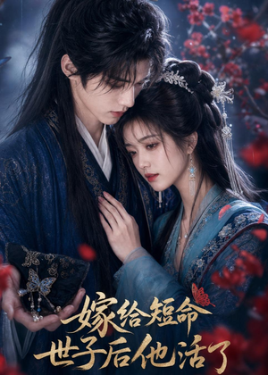 嫁给短命世子后他活了短剧（81集古装甜宠短剧全集畅看）