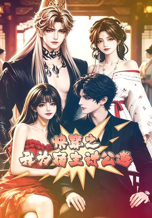 快穿之我为宿主讨公道短剧（60集快穿短剧精彩剧情抢先看）