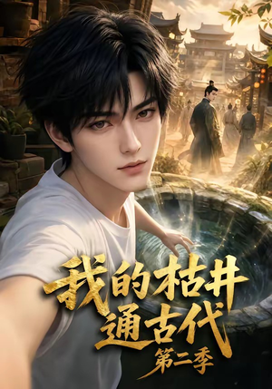 我的枯井通古代第二季短剧（37集奇幻短剧免费全集观看）