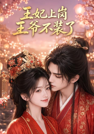 王妃上岗，王爷不装了短剧（50集古偶短剧全集在线免费看）