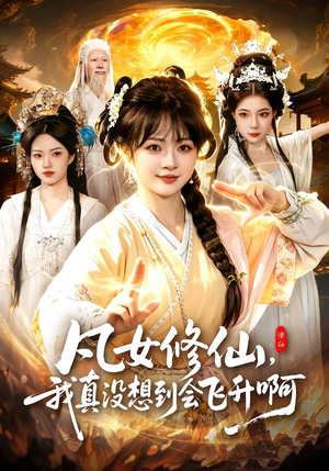 凡女修仙，我真没想到会飞升啊短剧（81集修仙短剧爆款全集在线看）