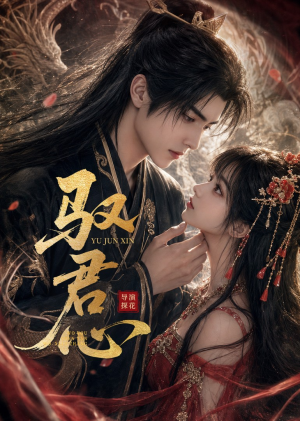 驭君心短剧（61集宫廷短剧免费观看全集）