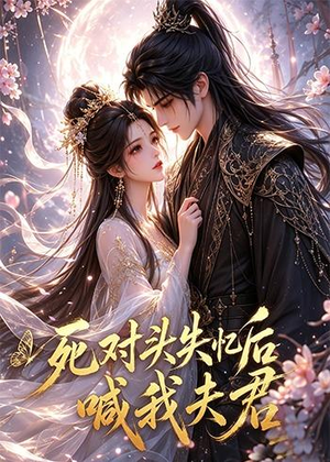 死对头失忆后喊我夫君短剧（29集爱情短剧免费在线看全集）