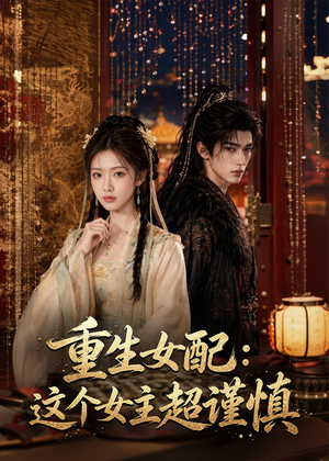 重生女配：这个女主超谨慎短剧（80集重生短剧免费全集观看）