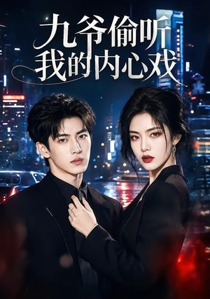 九爷偷听我的内心戏短剧（92集豪门甜宠短剧全集免费看）