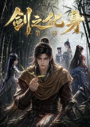 剑之化身第一季短剧（67集武侠短剧在线看超清全集）
