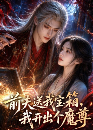 前夫送我宝箱，我开出个魔尊短剧（36集奇幻短剧高清全集在线速看）