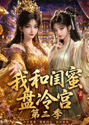 我和闺蜜盘冷宫第三季短剧（64集古装短剧高清全集在线看）
