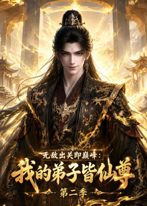 无敌出关即巅峰：我的弟子皆仙尊第二季短剧（86集修仙短剧在线观看全集）