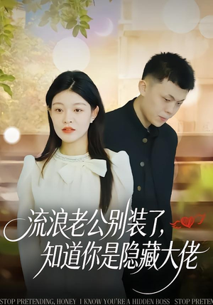流浪老公别装了，知道你是隐藏大佬短剧（18集都市爱情短剧在线观看全集）