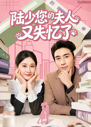 陆少您的夫人又失忆了短剧（50集豪门短剧在线观看无删减）