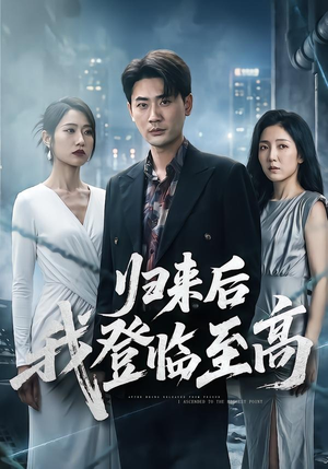 归来后我登临至高短剧（70集励志短剧完整版免费看）