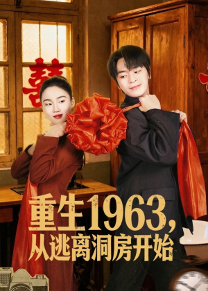 重生1963，从逃离洞房开始短剧（70集年代短剧高清全集免费看）