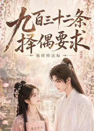 九百三十二条择偶要求，他样样达标短剧（45集浪漫短剧全集免费观看）