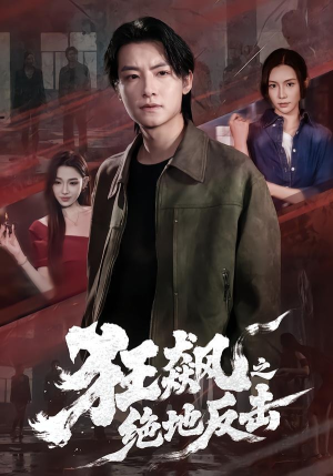 狂飙之绝地反击短剧（70集冒险短剧完整高清免费看）