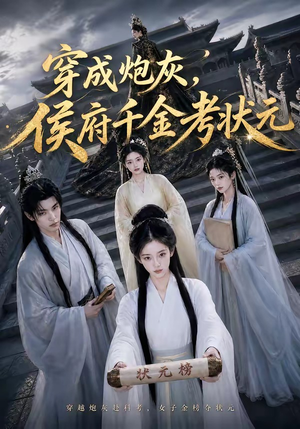 穿成炮灰，侯府千金考状元短剧（55集穿越短剧全集免费看）