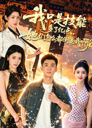 我只是技能多了亿点，她们怎么都倒追我啊？短剧（56集爱情奇幻短剧超清全集看个够）