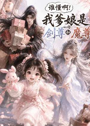谁懂啊！我爹娘是剑尊和魔尊短剧（92集仙侠短剧完整版在线观看）
