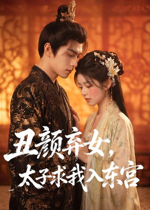 丑颜弃女，太子求我入东宫短剧（56集古风短剧免费看完整版）