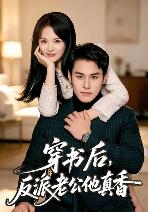 穿书后，反派老公他真香短剧（80集穿书短剧在线看全集不卡顿）