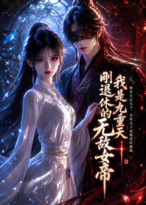 我是九重天刚退休的无敌女帝短剧（25集仙侠短剧在线免费看完整版）
