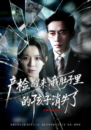 产检醒来，我肚子里的孩子消失了短剧（63集悬疑惊悚短剧免费看全集）